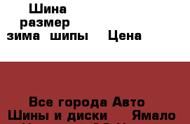 Шина “Hakkapeliitta-2“ размер: 235/50 R18 -101T, зима, шипы. › Цена ­ 10 950 - Все города Авто » Шины и диски   . Ямало-Ненецкий АО,Новый Уренгой г.